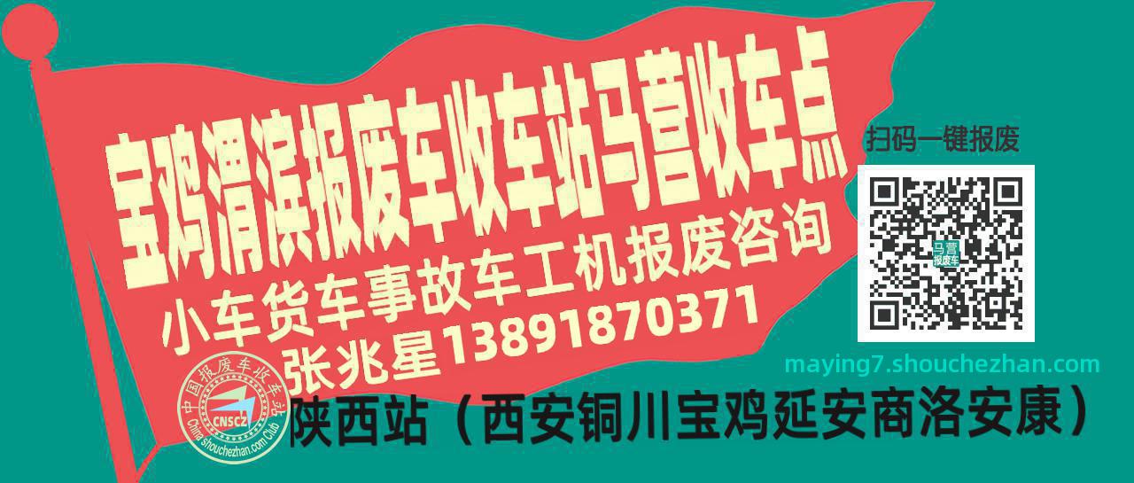 宝鸡渭滨报废车收车站马营收车点
